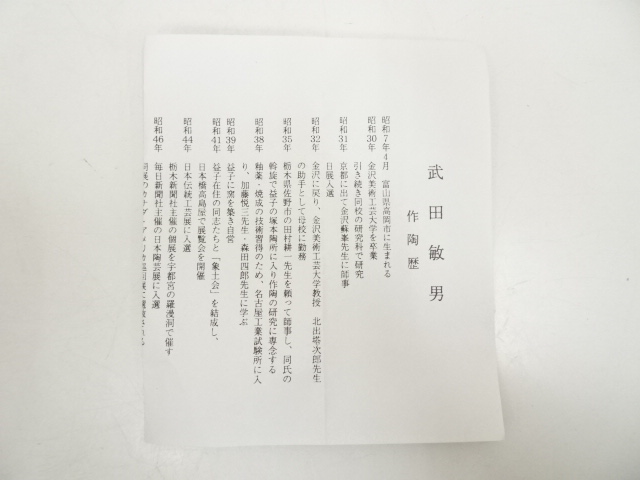 HS19015O☆武田敏男☆鉄絵草文茶碗☆茶道具共箱付き☆